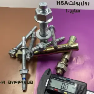 رول بولت hsa